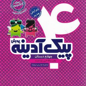 پیک آدینه چهارم دبستان پویش