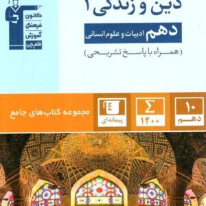 جامع دین و زندگی دهم انسانی قلم چی