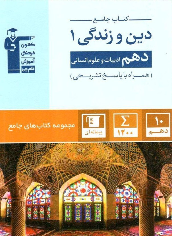 جامع دین و زندگی دهم انسانی قلم چی 1 جامع دین و زندگی دهم انسانی قلم چی