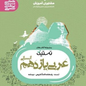 تستیک عربی یازدهم انسانی مشاوران