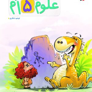 پیشتاز علوم پنجم دبستان خیلی سبز
