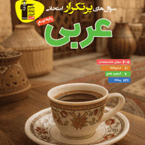 پرتکرار عربی نهم قلم چی