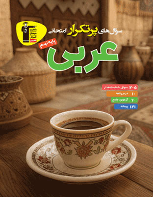por-tekrar-arabi-9-ghalamchi پرتکرار عربی نهم قلم چی