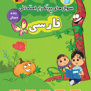پرتکرار فارسی پنجم قلم چی