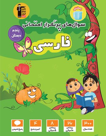 por tekrar farsi 5 ghalamchi پرتکرار فارسی پنجم قلم چی