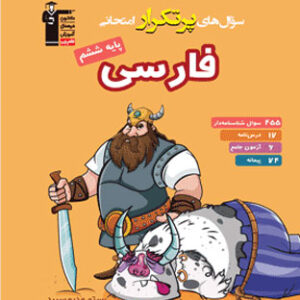 پرتکرار فارسی ششم دبستان قلم چی