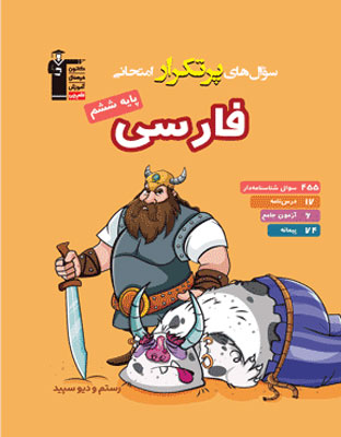 por-tekrar-farsi-6-ghalamchi پرتکرار فارسی ششم دبستان قلم چی