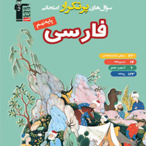 پرتکرار فارسی نهم قلم چی