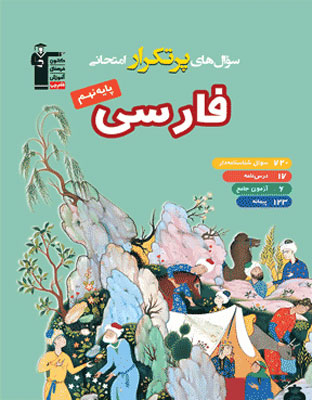 por-tekrar-farsi-9-ghalamchi پرتکرار فارسی نهم قلم چی