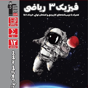 پر تکرار فیزیک دوازدهم ریاضی قلم چی