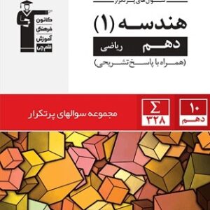 پرتکرار هندسه دهم قلم چی