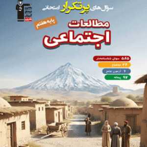 پرتکرار مطالعات اجتماعی هفتم قلم چی