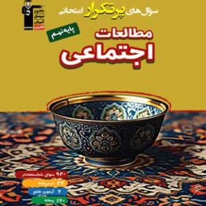 پرتکرار مطالعات اجتماعی نهم قلم چی