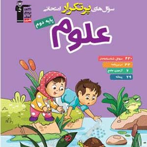پرتکرار علوم دوم دبستان قلم چی
