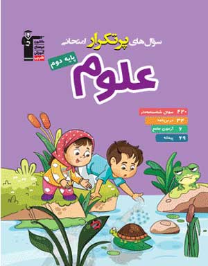 por-tekrar-oloom-2-ghalamchi پرتکرار علوم دوم دبستان قلم چی