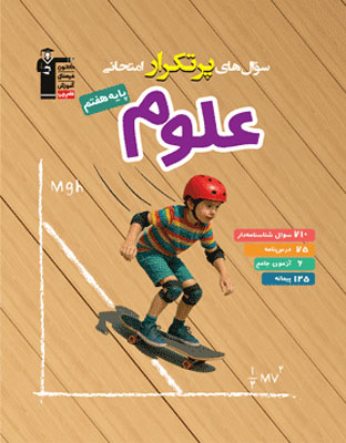 por-tekrar-oloom-7-ghalamchi پرتکرار علوم هفتم قلم چی