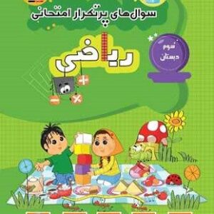 پرتکرار ریاضی سوم دبستان قلم چی