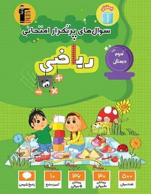 por-tekrar-riazi-3-ghalamchi پرتکرار ریاضی سوم دبستان قلم چی