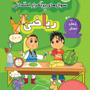 پرتکرار ریاضی چهارم دبستان قلم چی