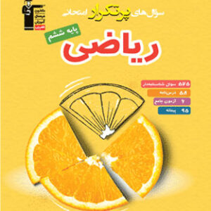 پرتکرار ریاضی ششم دبستان قلم چی