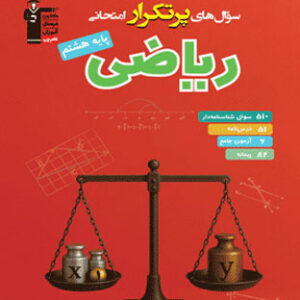 پرتکرار ریاضی هشتم قلم چی