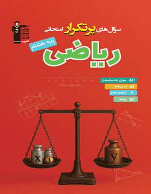 por-tekrar-riazi-8-ghalamchi پرتکرار ریاضی هشتم قلم چی