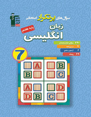 por-tekrar-zaban-7-ghalamchi پرتکرار زبان انگلیسی هفتم قلم چی
