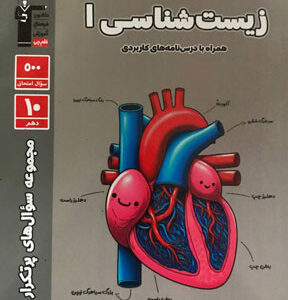 پرتکرار زیست شناسی دهم قلم چی