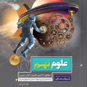 پرسمان علوم نهم گاج
