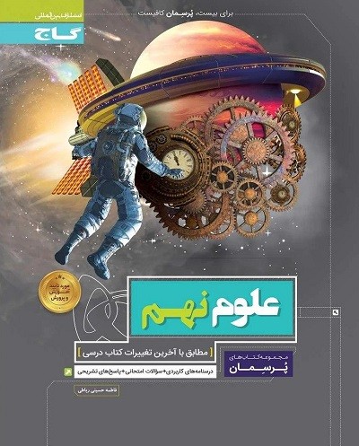 پرسمان علوم نهم گاج 1 پرسمان علوم نهم گاج