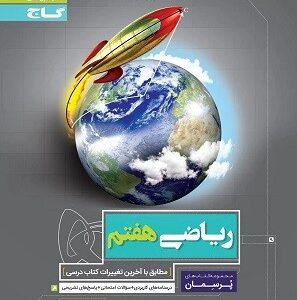 پرسمان ریاضی هفتم گاج
