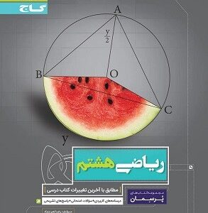 پرسمان ریاضی هشتم گاج