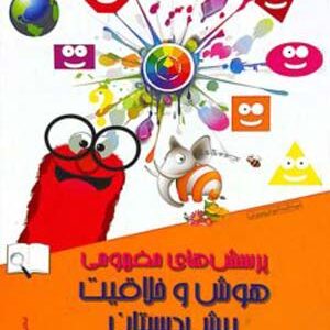 پرسش های مفهومی هوش و خلاقیت پیش دبستان شاکری