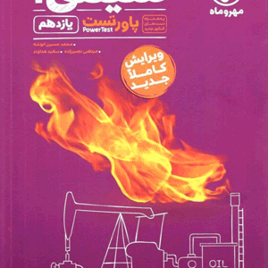 پاور تست شیمی یازدهم مهروماه