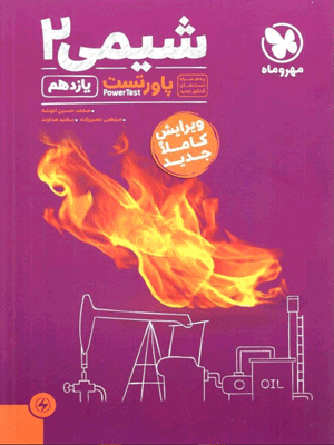 power-test-shimi-2-mehromah پاور تست شیمی یازدهم مهروماه
