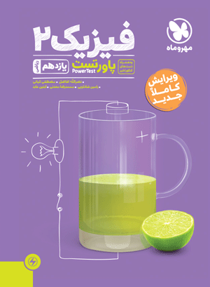 powertest_fizik 11_riazi mehromah پاور تست فیزیک یازدهم ریاضی مهروماه