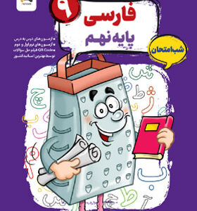 فارسی نهم شب امتحان رنده مبتکران