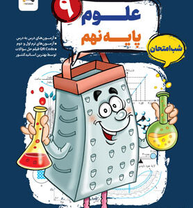 رنده علوم نهم مبتکران