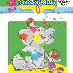 رنگ آمیزی کودکان 1 تربچه خیلی سبز