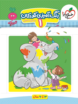 rangamizi-1-kheili-sabz رنگ آمیزی کودکان 1 تربچه خیلی سبز