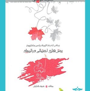 روش‌های احتمالی در المپیاد خوشخوان