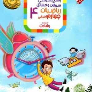 پاسخ‏‏ ریاضی چهارم ابتدایی‏ رشادت مبتکران