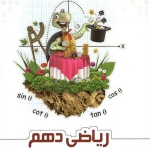 ریاضی دهم علامه حلی