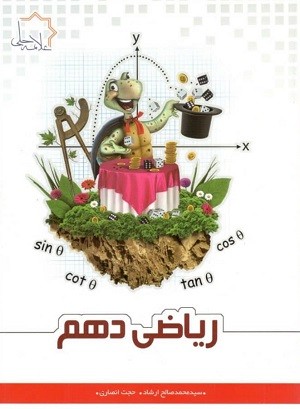 ریاضی دهم علامه حلی 1 ریاضی دهم علامه حلی
