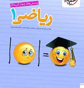 تست ریاضی 1 دهم خیلی سبز
