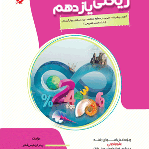 ریاضی یازدهم پیشرفته مبتکران