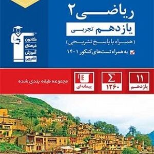 ریاضی یازدهم تجربی آبی قلم چی