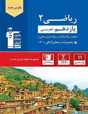 riazi-11-tajrobi-abi-ghalamchi ریاضی یازدهم تجربی آبی قلم چی