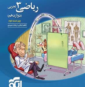 تست ریاضی 3 دوازدهم تجربی نشر الگو