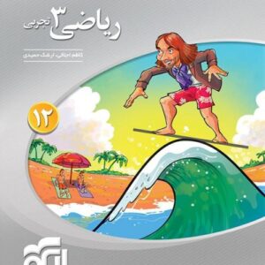 ریاضی دوازدهم تجربی سه بعدی الگو